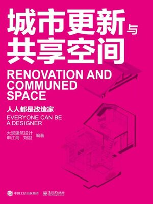 cover image of 城市更新与共享空间
